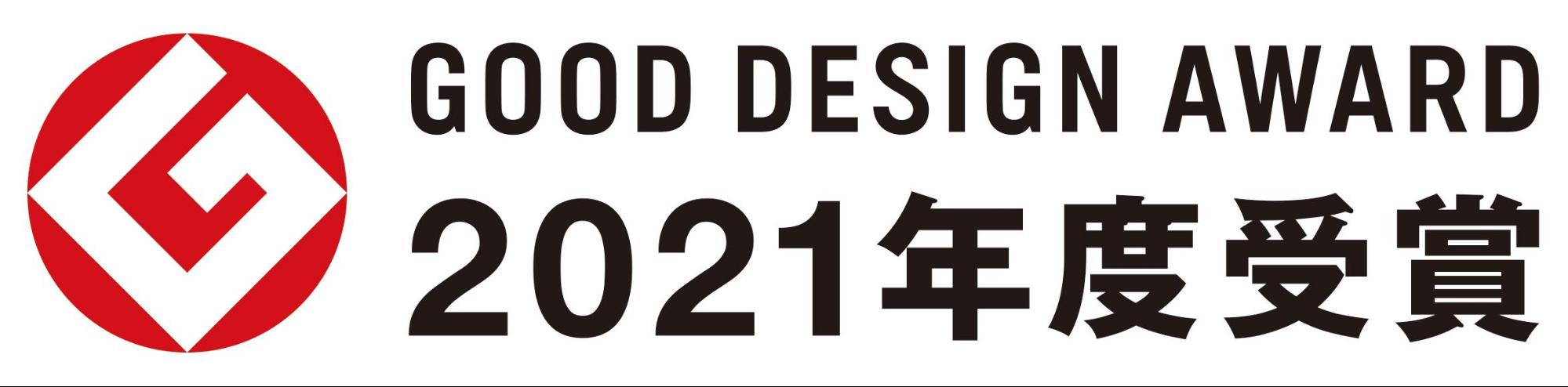 Good design賞2021年度受賞